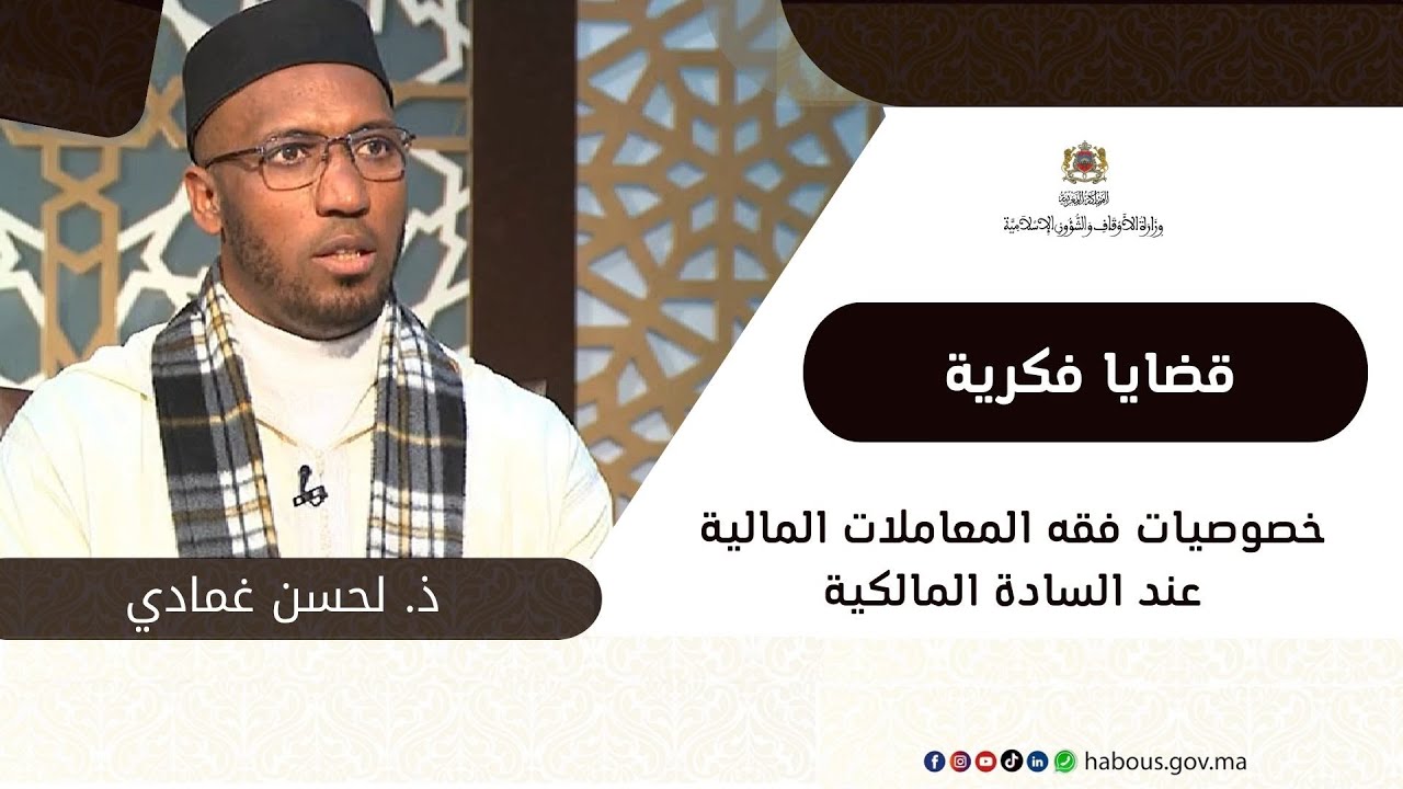 خصوصيات فقه المعاملات المالية عند السادة المالكية