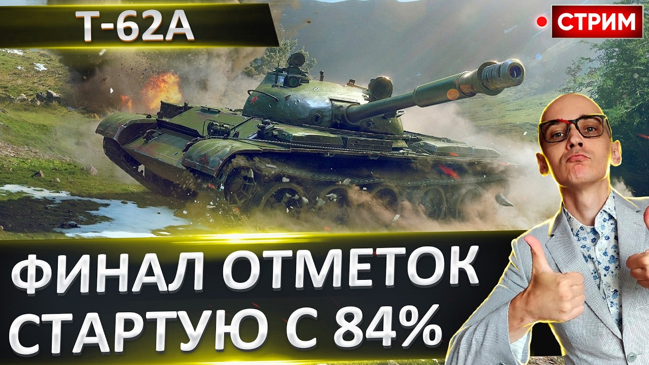 Т-62А | Финал Отметок! Стартуем с 84% 🔥 Вовакрасава