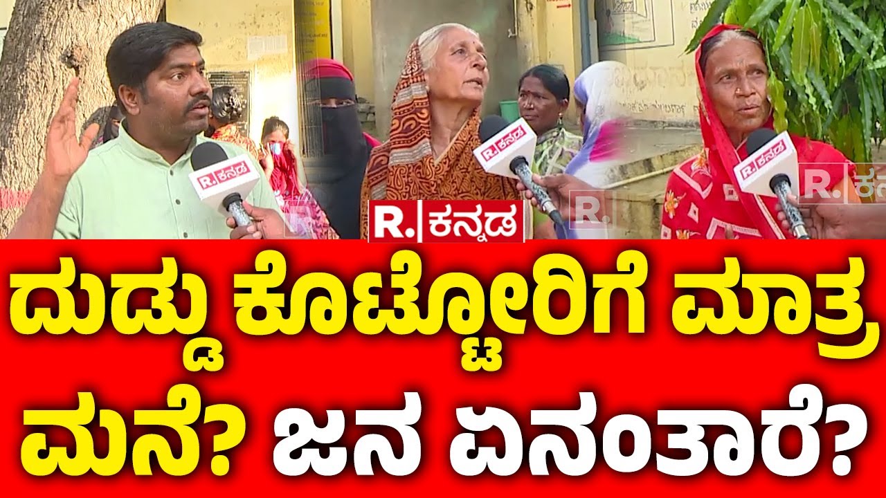 Public Opinion: ದುಡ್ಡು ಕೊಟ್ಟೋರಿಗೆ ಮಾತ್ರ ಮನೆ? ಜನ ಏನಂತಾರೆ? | Zameer Ahmed Khan | BR Patil Audio