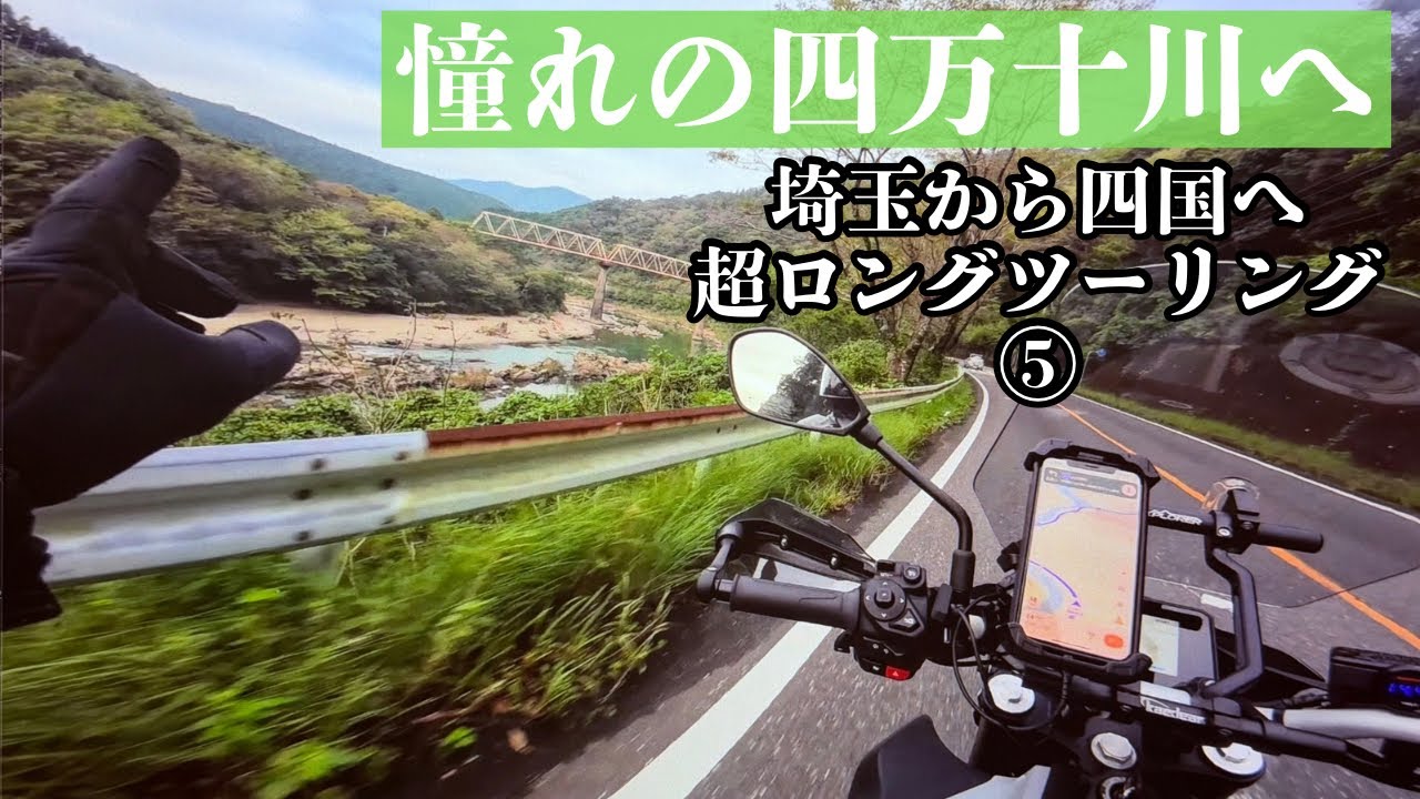 MT07 Y-AMT 埼玉から四国へ超ロングツーリング⑤ 憧れの四万十川へ向かうが・・・ん？イメージと違う？【まさチャンネル】