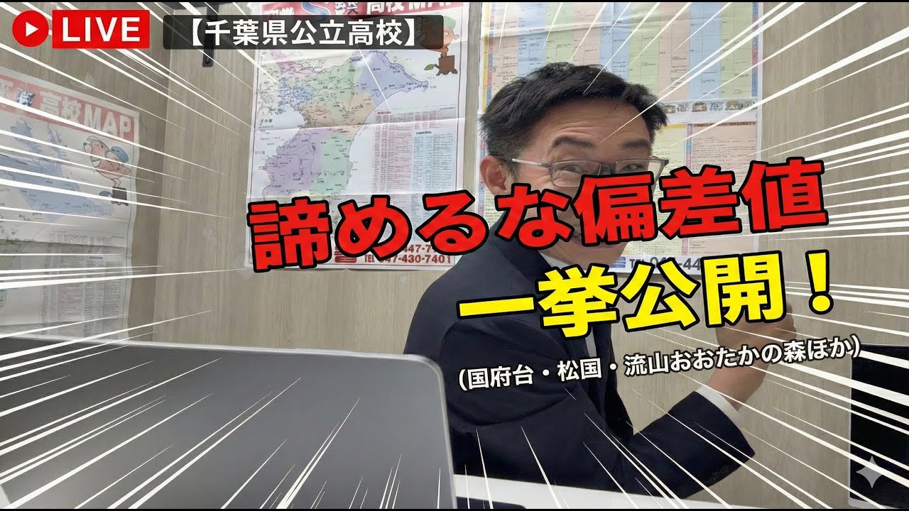 【ライブ】紹介しきれなかった「諦めるな偏差値」を一挙公開！(国府台・松国・流山おおたかの森ほか)