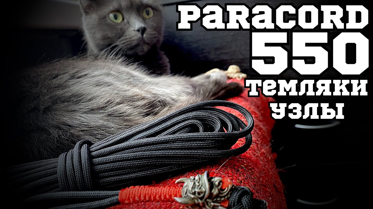 Paracord 550 🪢 темляки 💎 узлы ➰ способы применения 🤩👍