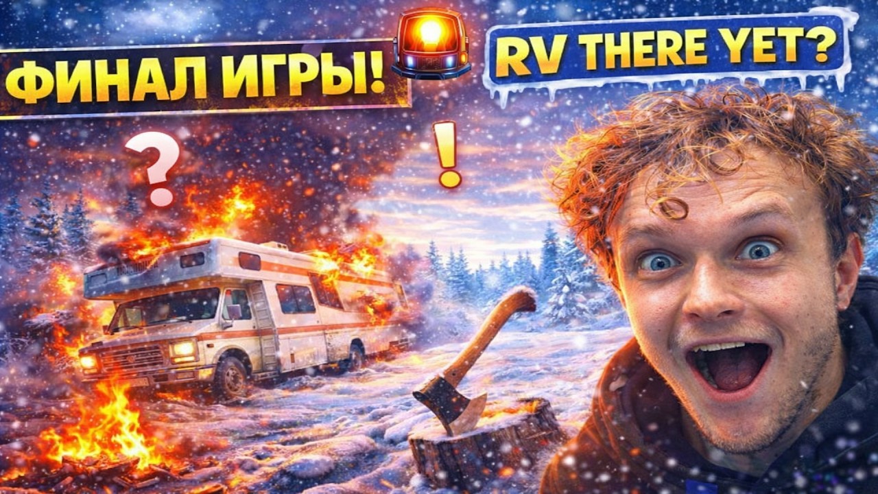Фургон разваливается, но мы не сдаёмся, ФИНАЛ — 𝗥𝗩 𝗧𝗵𝗲𝗿𝗲 𝗬𝗲𝘁! ❄️