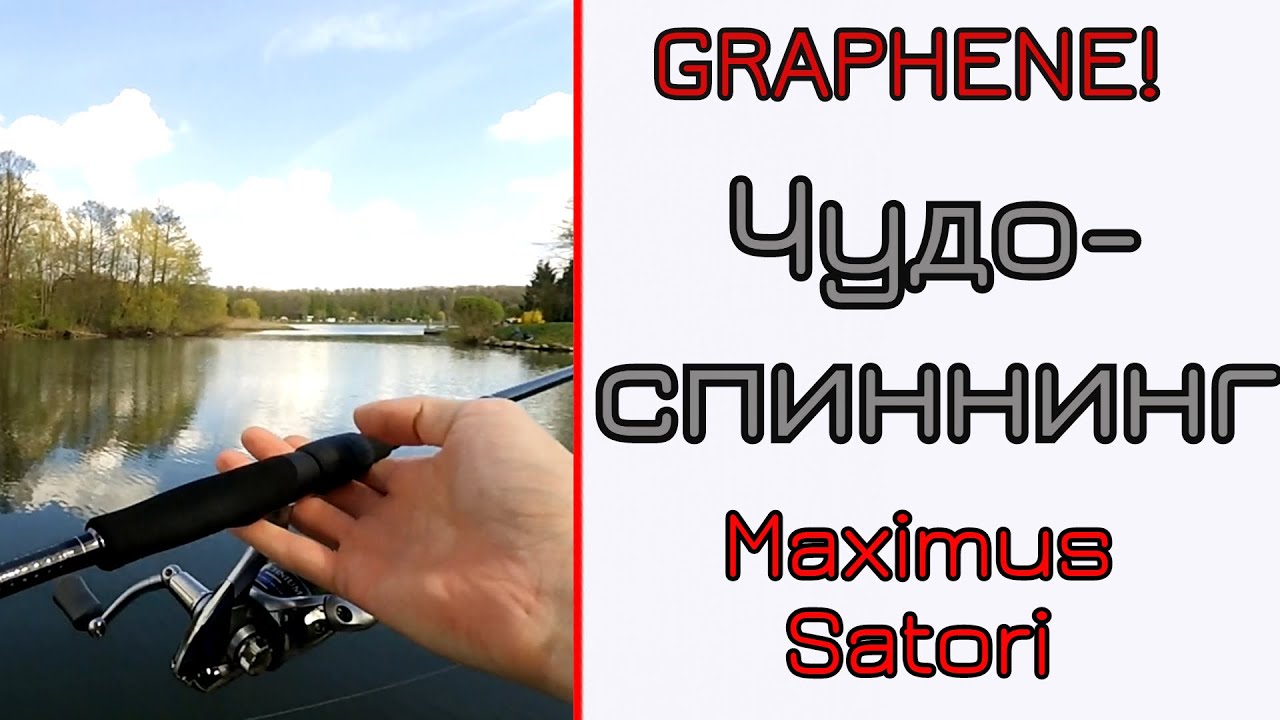 Спиннинг из ГРАФЕНА! Maximus Satori. Так-ли он хорош, как говорят?!