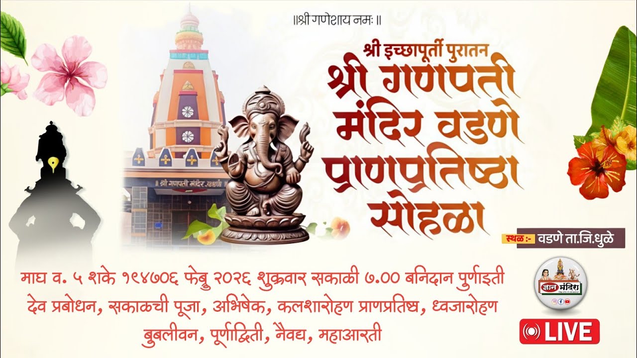 वडणे येथून लाईव्ह 🔴 श्री इच्छापूर्ती पुरातन श्री गणपती मंदिर वडणे प्राणप्रतिष्ठा सोहळा