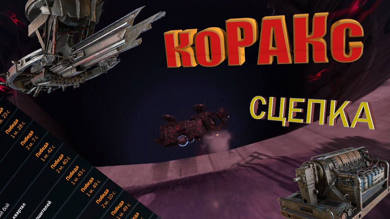 Crossout: Corax. Сцепка: КиберТанк (Corax ̶̶C̶r̶i̶n̶g̶e̶ Edition)