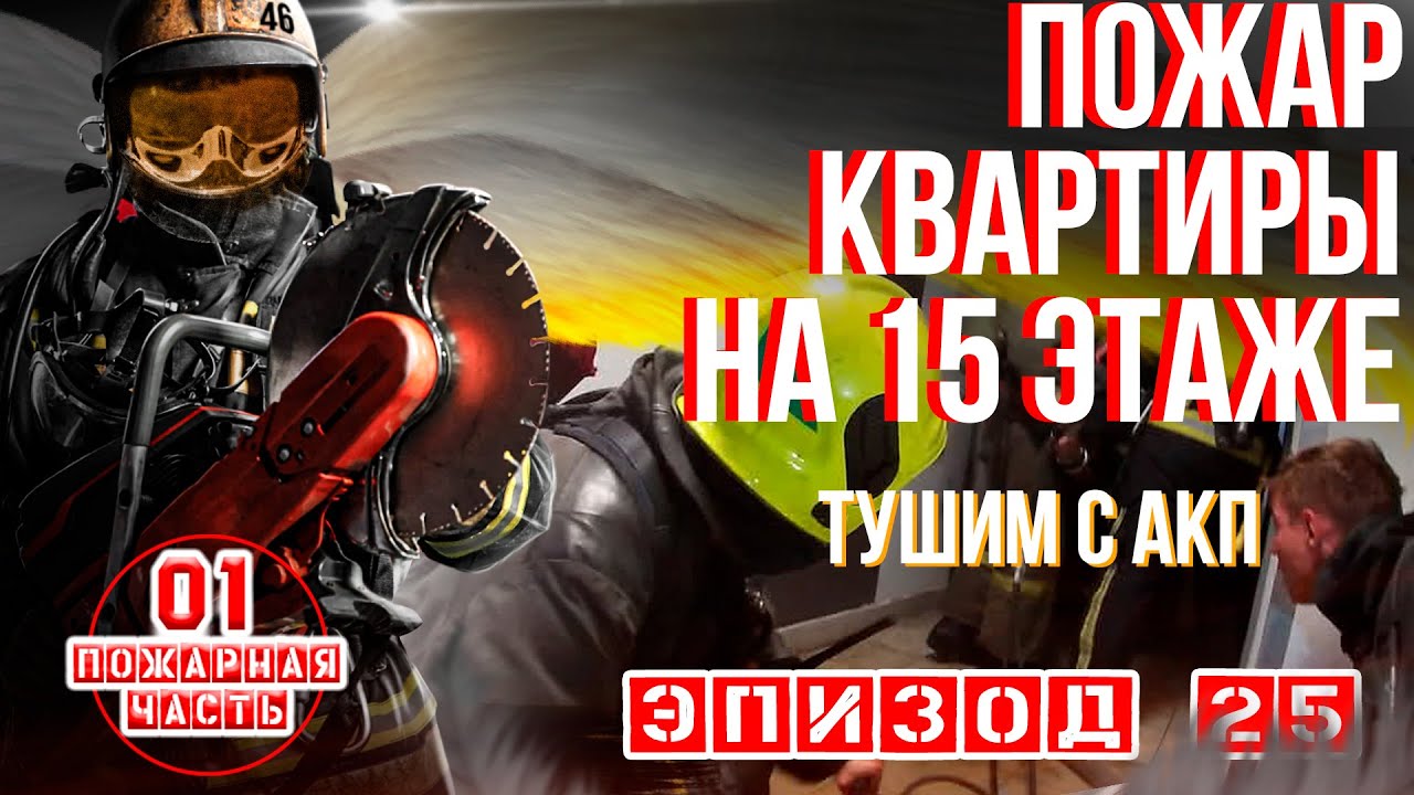 Эпизод 25. #ПОЖАР квартиры на 15 ЭТАЖЕ | используем #АКП (ранг пожара - #1БИС)