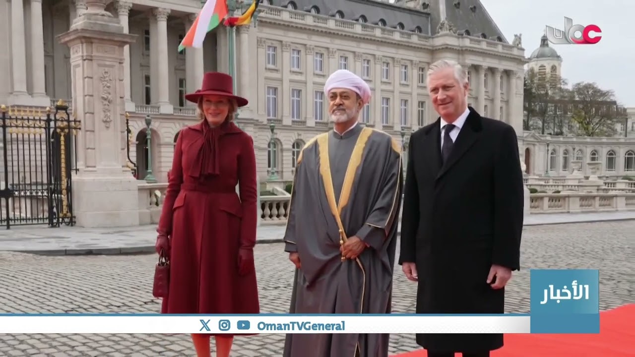 مراسم استقبال رسمية لجلالة السلطان المعظم بمملكة #بلجيكا