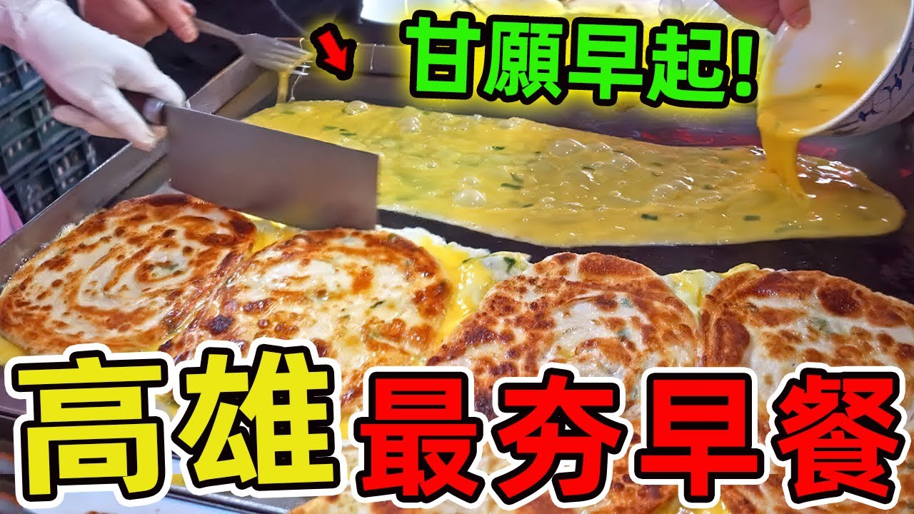 臺灣高雄最值得推薦的十家早餐，你知道高雄人為了吃一頓早餐，能有多瘋狂嗎？ |風向驚奇標  #世界之最 #出類拔萃 #腦洞大開 #top10  #台灣 #美食 #高雄