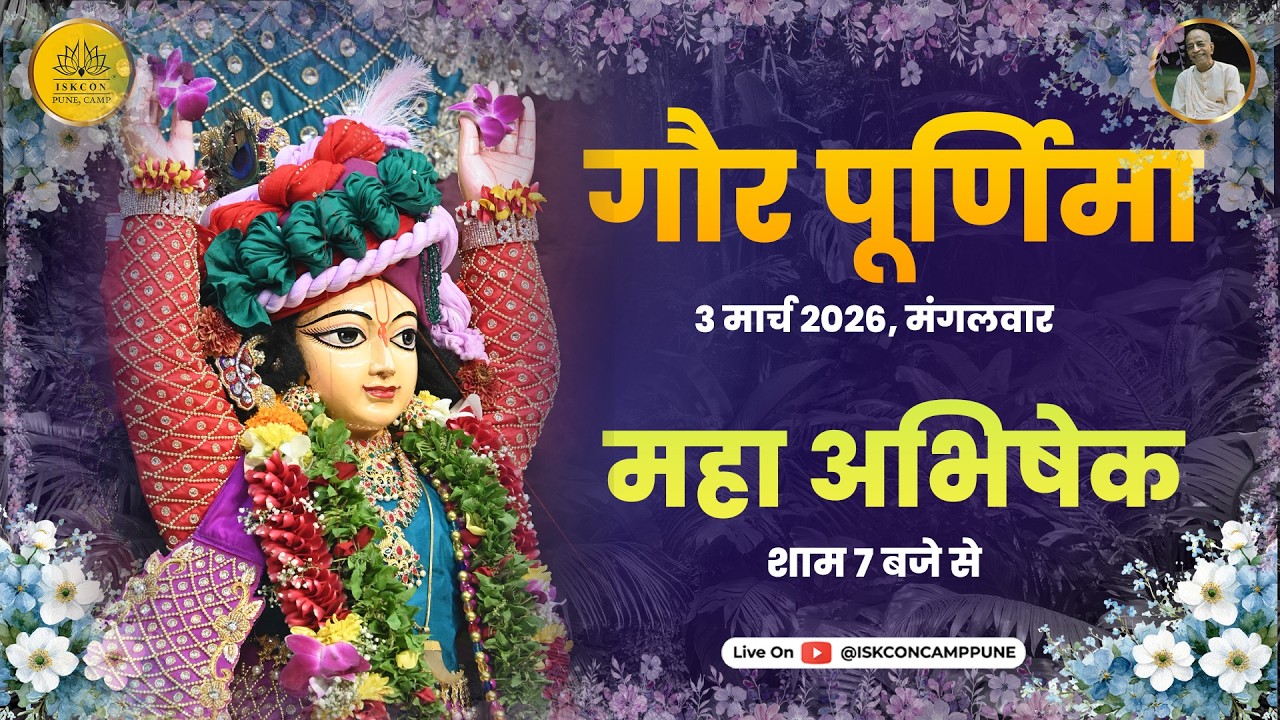 Gaura Purnima | Maha Abhishek | 3 March 2026 ​@ISKCONCAMPPUNE​