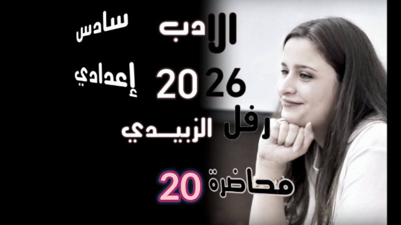 الادب الحديث سادس اعدادي || الجزء الثاني  المسرحية منهج 2026 ||ضمان ال100 محاضرة 20