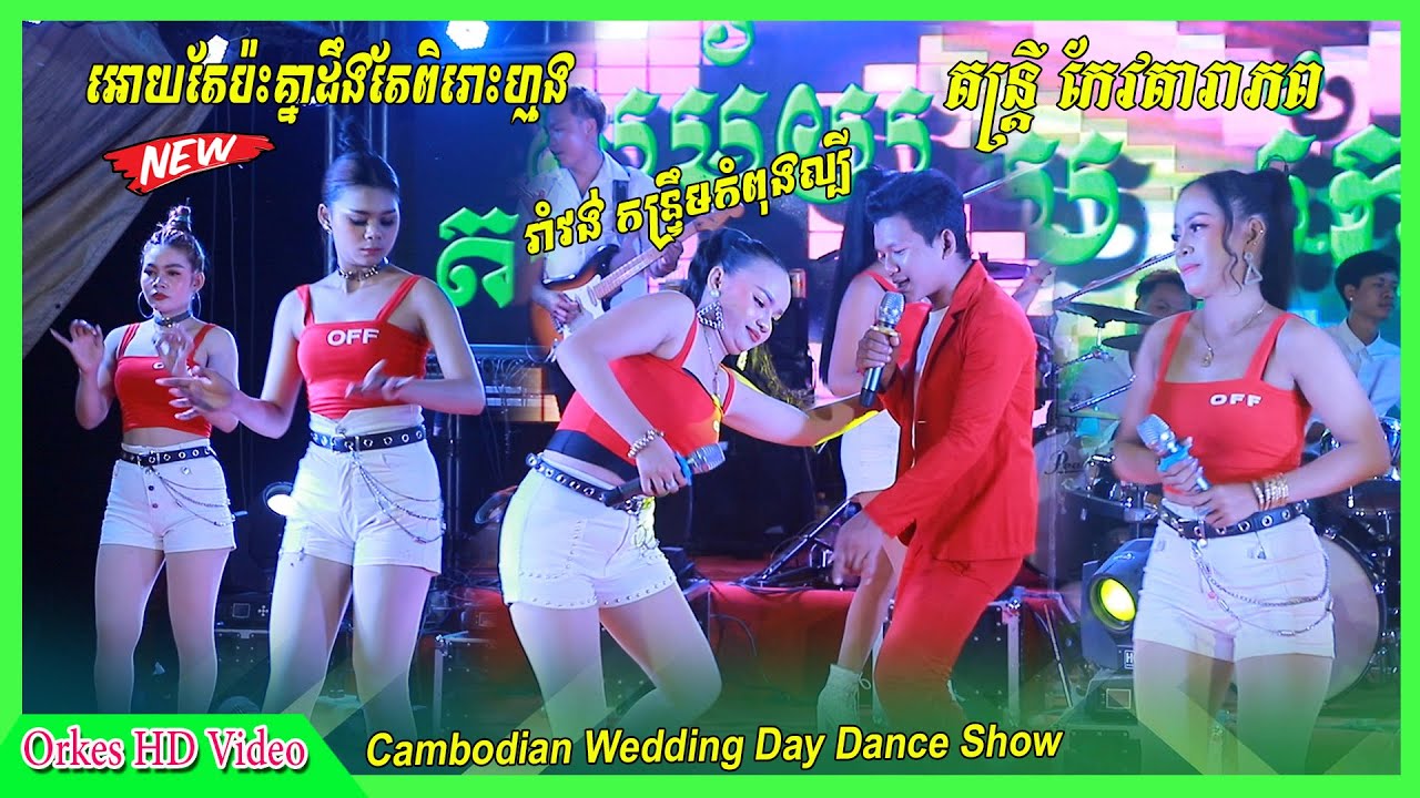 រាំវង់ កន្ទ្រឹមល្បីៗ ពេល្ងាចអូននាំប្រុសស្ងួន+ទឹកអើយទឹកធំ+សុំទឹកមួយផ្តិល Romvong+Kontroem Orkes Nonst