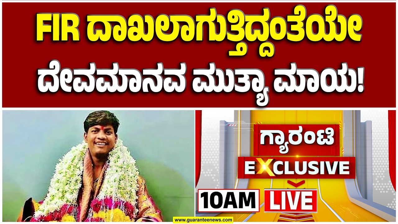 🔴LIVE | ಮಲ್ಲಿಕಾರ್ಜುನ ಮುತ್ಯಾ ವಿರುದ್ಧದ ಪೋಕ್ಸೊ ಕೇಸ್ ಬಗ್ಗೆ ಅಣ್ಣ ಪ್ರತಿಕ್ರಿಯೆ |  Guarantee News