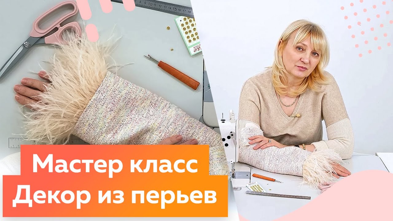 Как сделать декор из перьев? Мастер класс. Декорируем жакет Шанель в стиле спорт-шик.