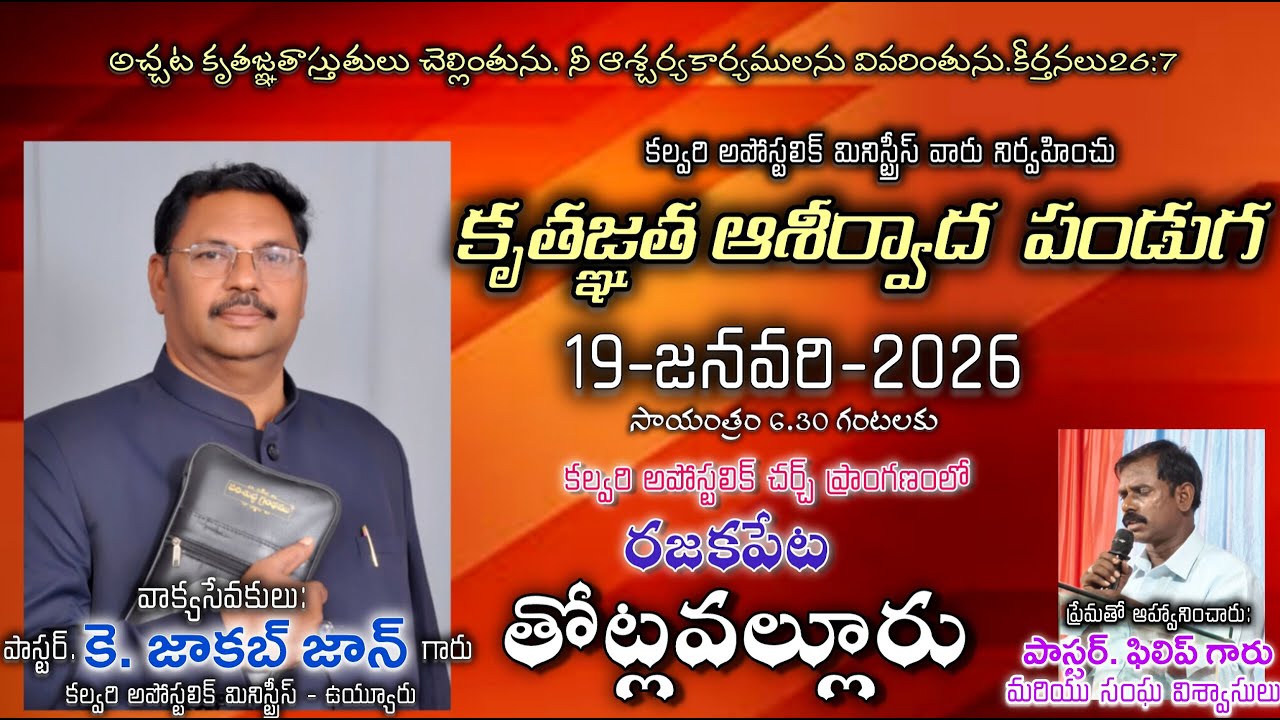 కృతజ్ఞత ఆశీర్వాద పండుగ 🔴 19-JAN-2026