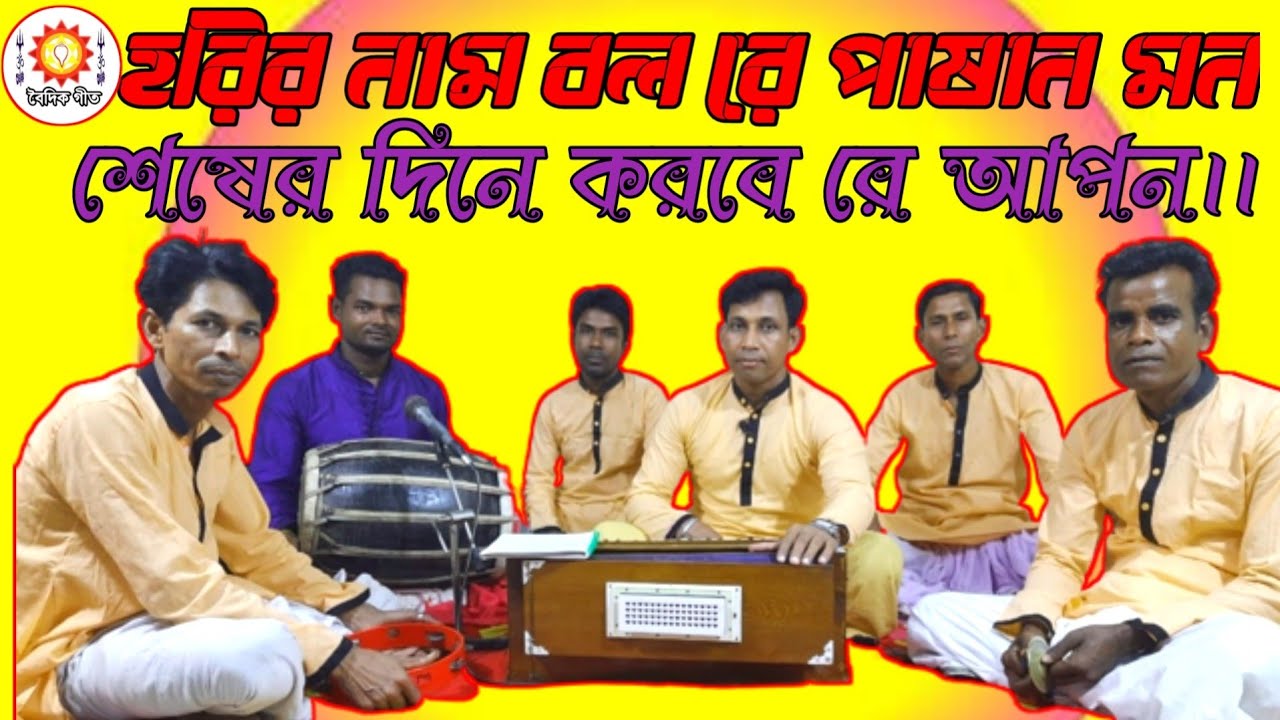 হরির নাম বল রে পাষাণ মন,শেষের দিনে করবে রে আপন🌠রুপন দেবনাথ🌠Horir Nam Bolo Re Pshan Mon Sesher Dine||