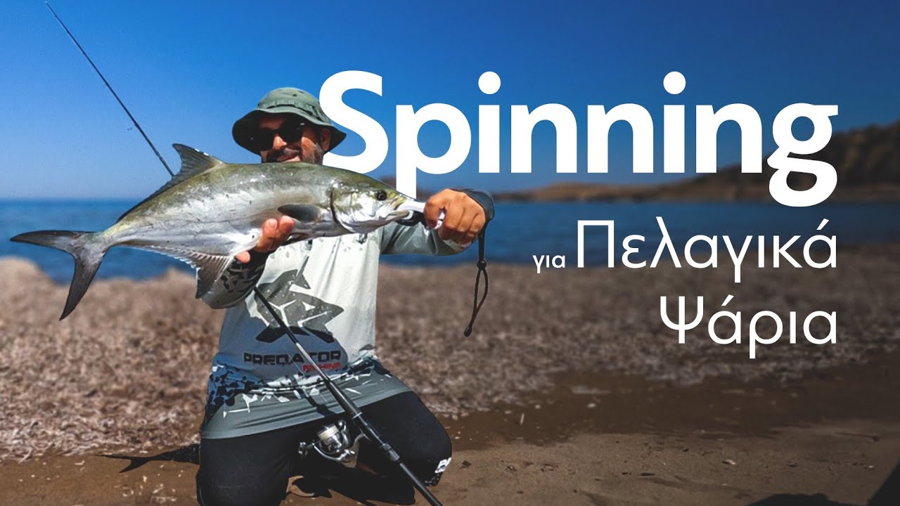Spinning από Βάρκα και Στεριά για Πελαγικά