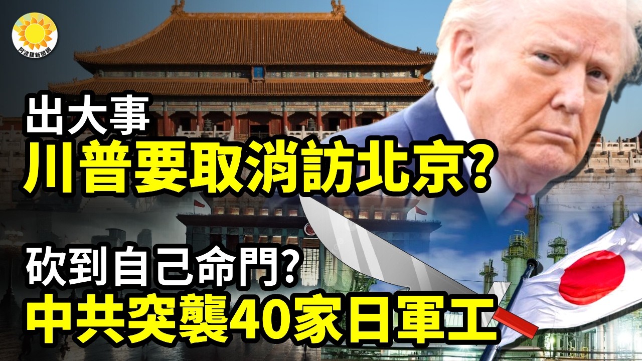 🔥出大事！川普這是要取消訪北京？🚀🇯🇵中共突襲40家日軍工 卻砍到自己命門？🚨國際震驚！中共酷刑專家指導男警 秘密侵犯浙大才女教師💥重磅怒控！美國巨頭 撕開中共國AI面具【阿波羅網】