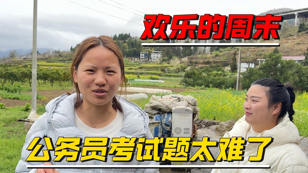快乐的时光总是短暂的，刚好姐姐哥哥都在问一下他们的考试感言。