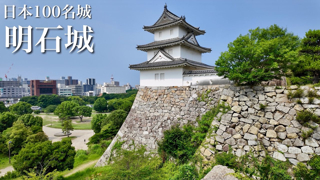 日本100名城　明石城　高石垣の両脇にそびえる現存櫓　兵庫県　Akashi Castle 2025