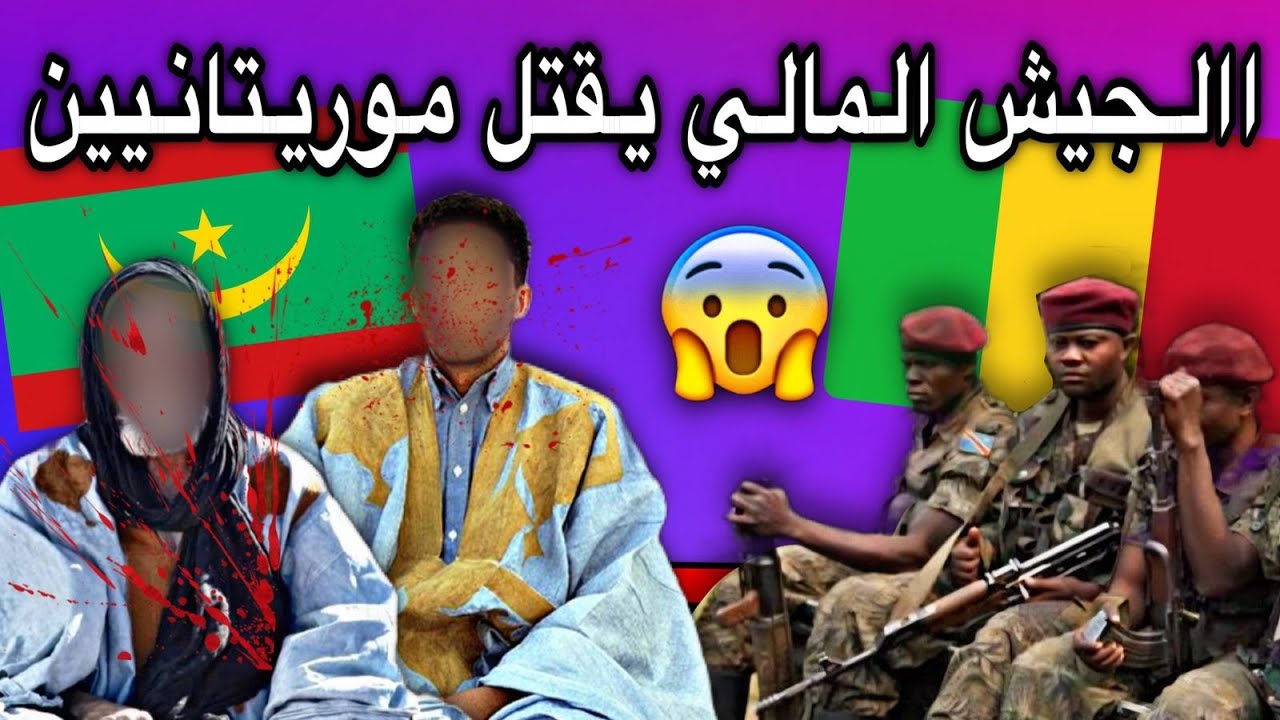 الجيش المالي يقتل موريتانيين وحكومتنا تلتزم الصمت😢💔🇲🇷