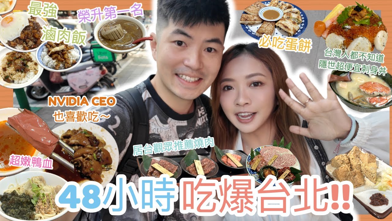 ✤ 快閃食記 ✤ 跟著我48小時吃爆台北🔥哪一家才是最強滷肉飯？🍚連華人富豪都愛吃的平民豬腳🐖台灣人都不知道的隱世魚生丼🍱居台觀眾帶我吃燒肉🥩榮升人生第一名麻油腰花🏆 ||Dottie Hidee||