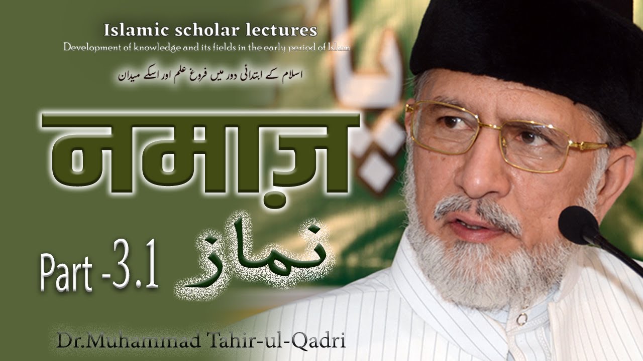 Iqamat-e-Salah: Sirf Ibadat nahi, ek zindagi ka nizaam! By Dr Tahir Ul Qadri