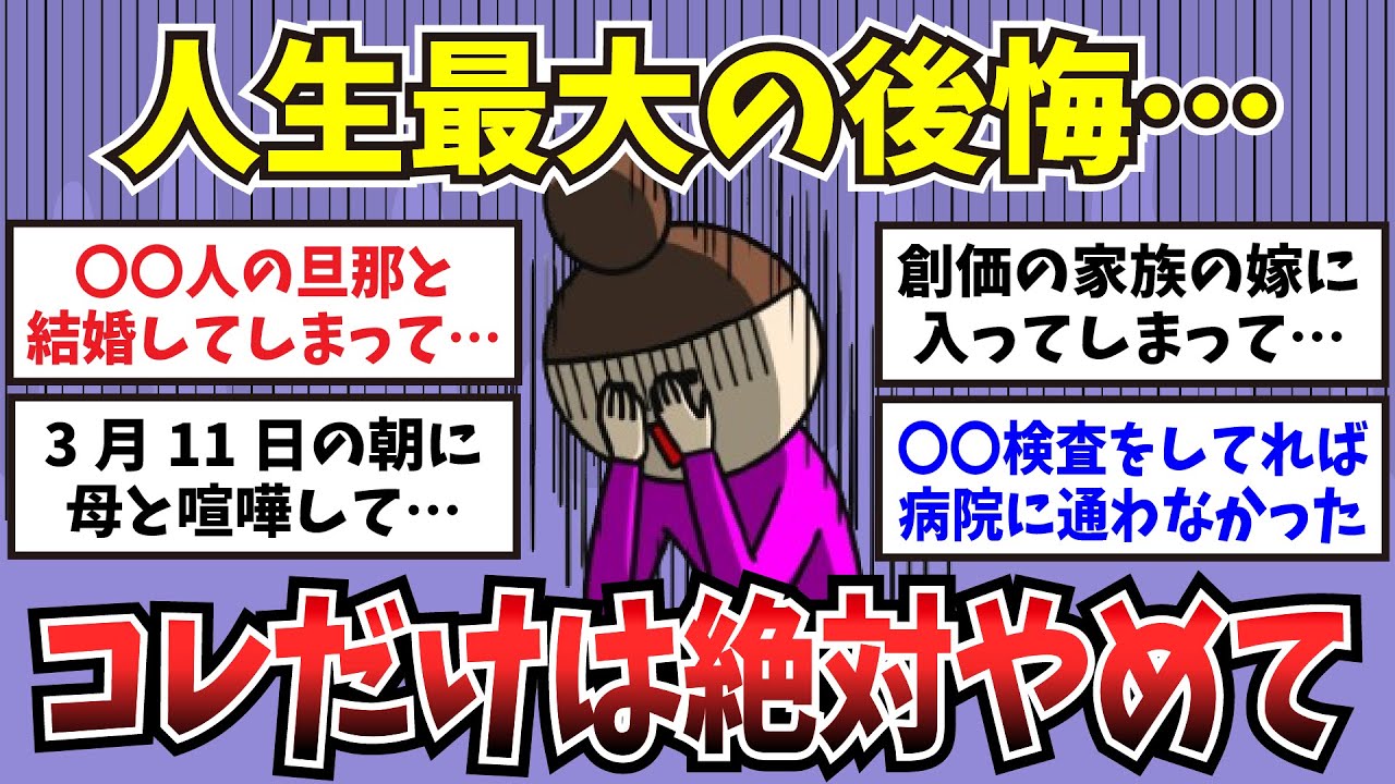 【有益】後悔した人生最大の失敗…絶対にやってはいけないコト【ガルちゃんまとめ】