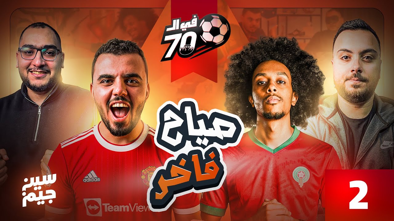 كله بيصيح على كله 😂 | الدكتور عبدالعزيز ضد محمد رجب | فى السبعين مع سين جيم