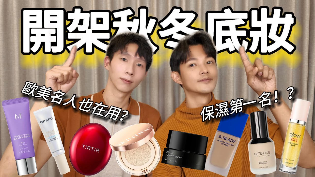 開架秋冬底妝！！開架底妝真的進化了？今年秋冬最強「保濕」開架底妝！開架秋冬底妝平替專櫃底妝？！保濕底妝第一名！秋冬底妝黑馬大公開！冷門卻神好用？連 Cardi B 都在用的底妝？