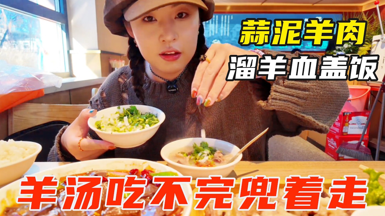 68元一锅羊汤俩人吃不完兜着走！ 地三鲜味的溜羊血盖饭，搭配蒜泥羊肉大爽了！【葱葱丛丛】