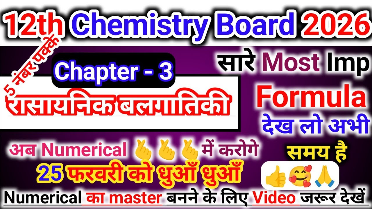 रासायनिक बलगातिकी Chapter के महेत्त्वपूर्ण सूत्र।Class 12th Chemistry Chapter3All Formula Board2026।