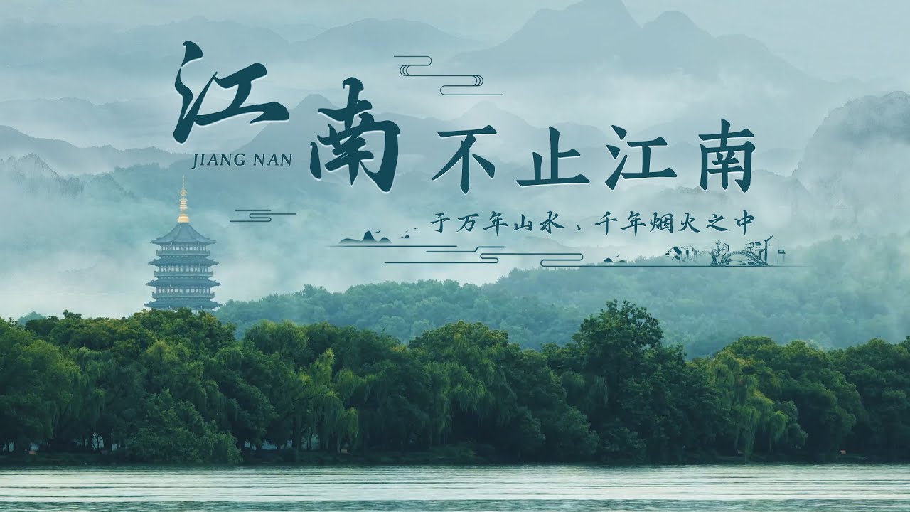 從古至今，江南究竟在哪裡？Where exactly has the Jiangnan region been located throughout history？