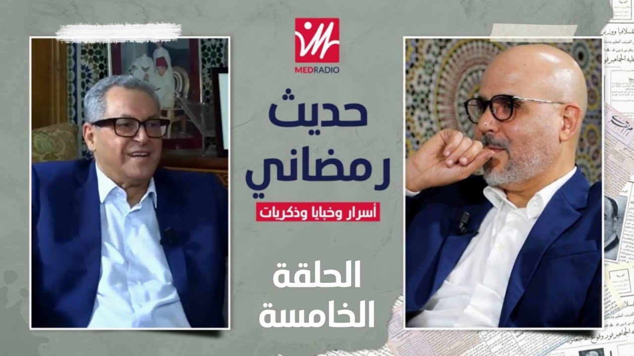 مُحند العنصر: كواليس حكومة ابن كيران وتعييني وزيرا للداخلية واستوزار الرميد والتخوّف من الپيجيدي