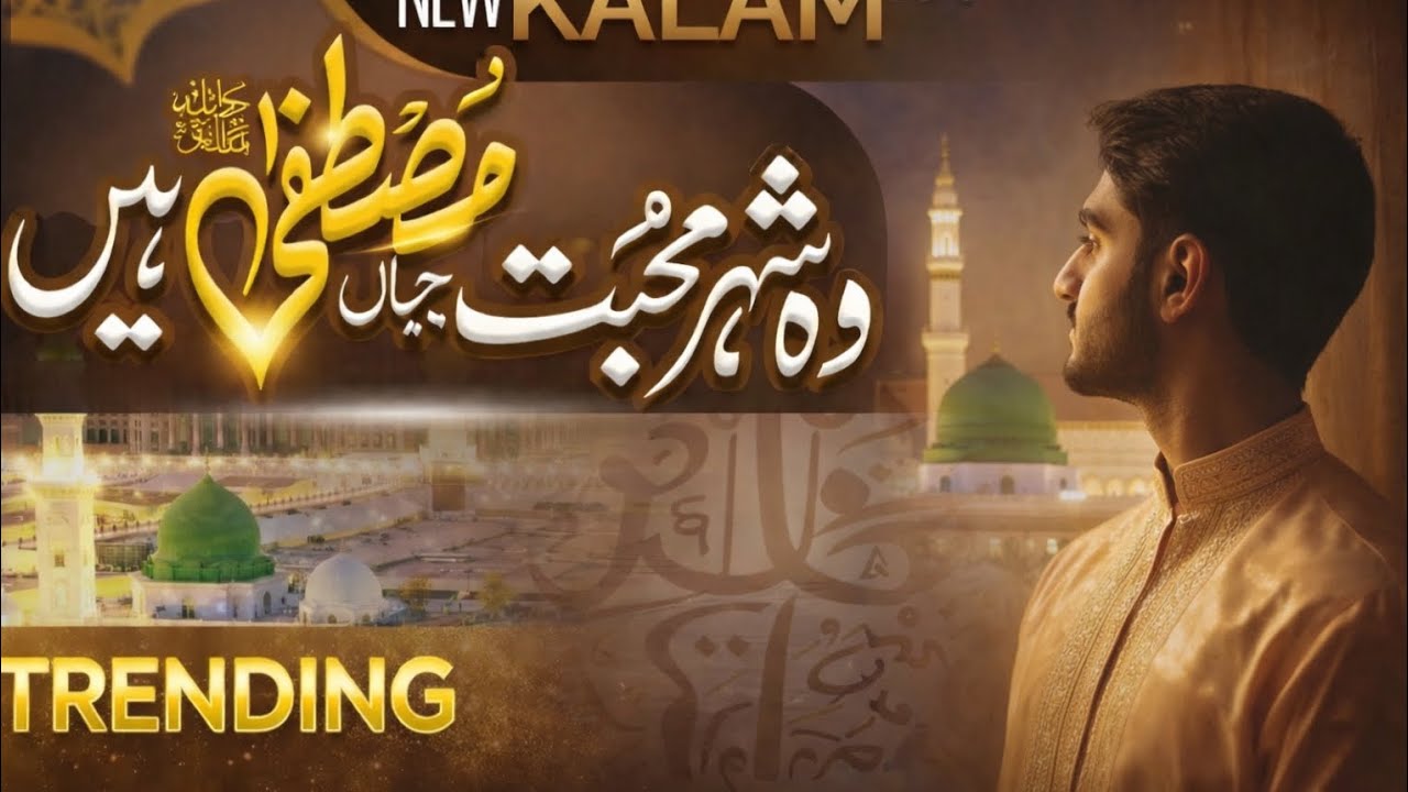 Madina Ki Muhabbat 💚 | Woh Shehar Jahan Mere Mustafa Hain | New Naat 2026