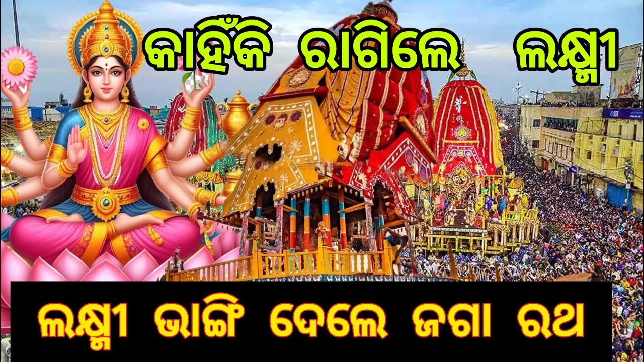 🤔ଲକ୍ଷ୍ମୀ କଣ ପାଇଁ ଭାଙ୍ଗିଲେ ରଥ 🛕ରଥ ଗଡିବା ପୂର୍ବର ଘଟଣା😱ରଥ ତିଆରିରେ କଣ ହେଲା😨 #rathyatra#rathayatra2025#how