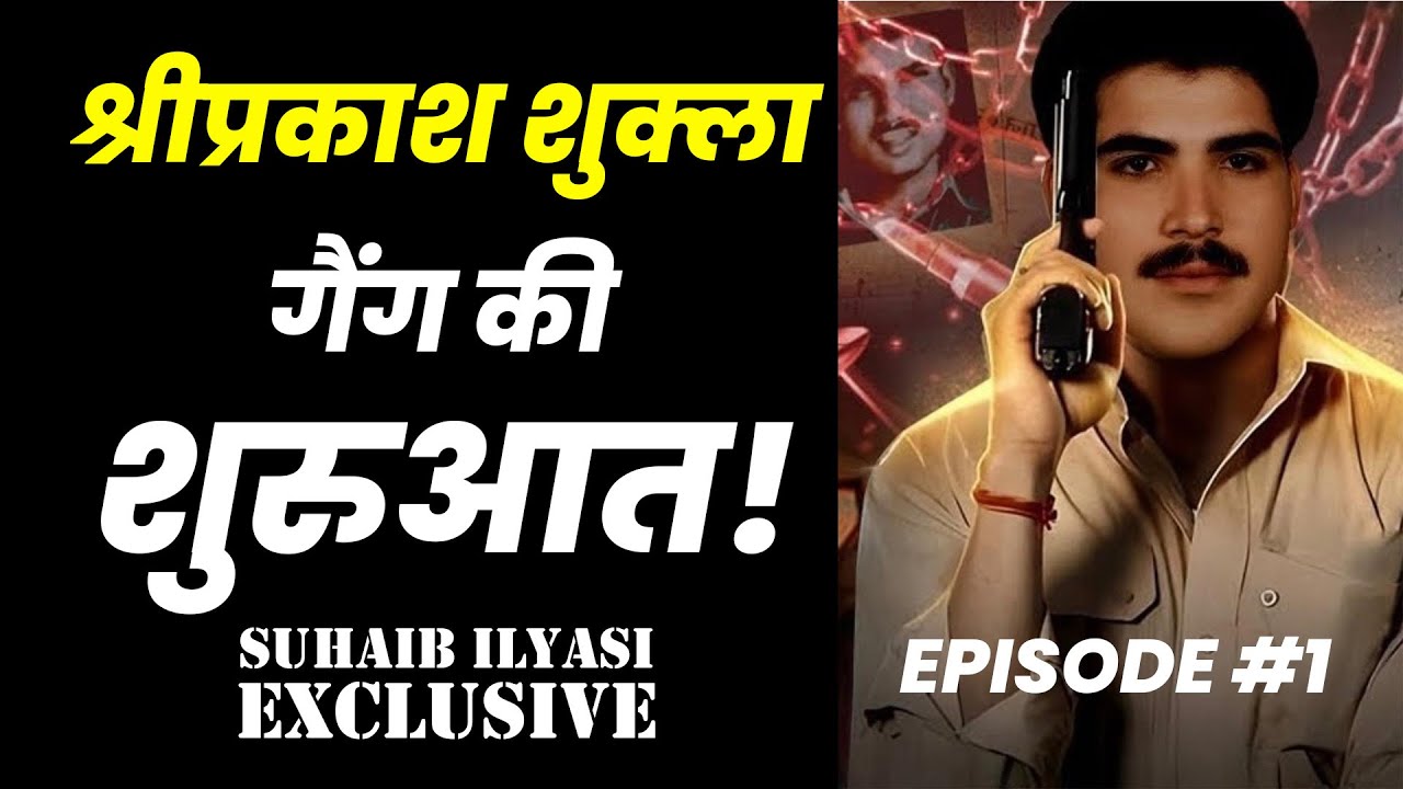 श्रीप्रकाश शुक्ला और उसके पहले गैंग की कहानी | Episode 1 | Suhaib Ilyasi | India's Most Wanted