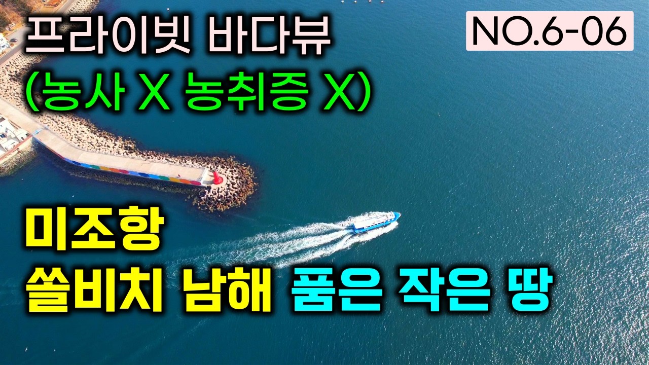 10년전 원가금액 , 프라이빗 바다뷰 , 농사걱정없고 농취증 필요없는 미조항 쏠비치 남해를 품은 작은땅 소형토지, 남해토지매매