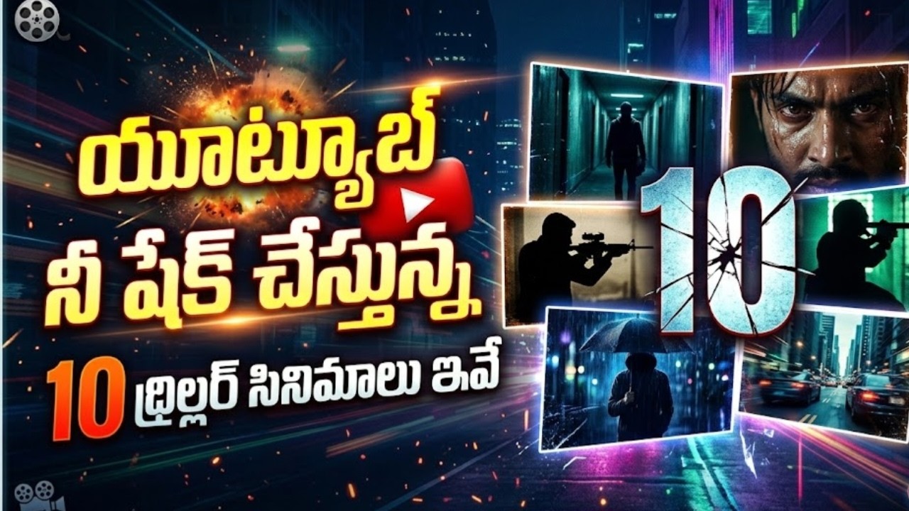 Top 10 Thriller Movies In Telugu On Youtube | Top 10 New Underrated Thriller Movies In Telugu.