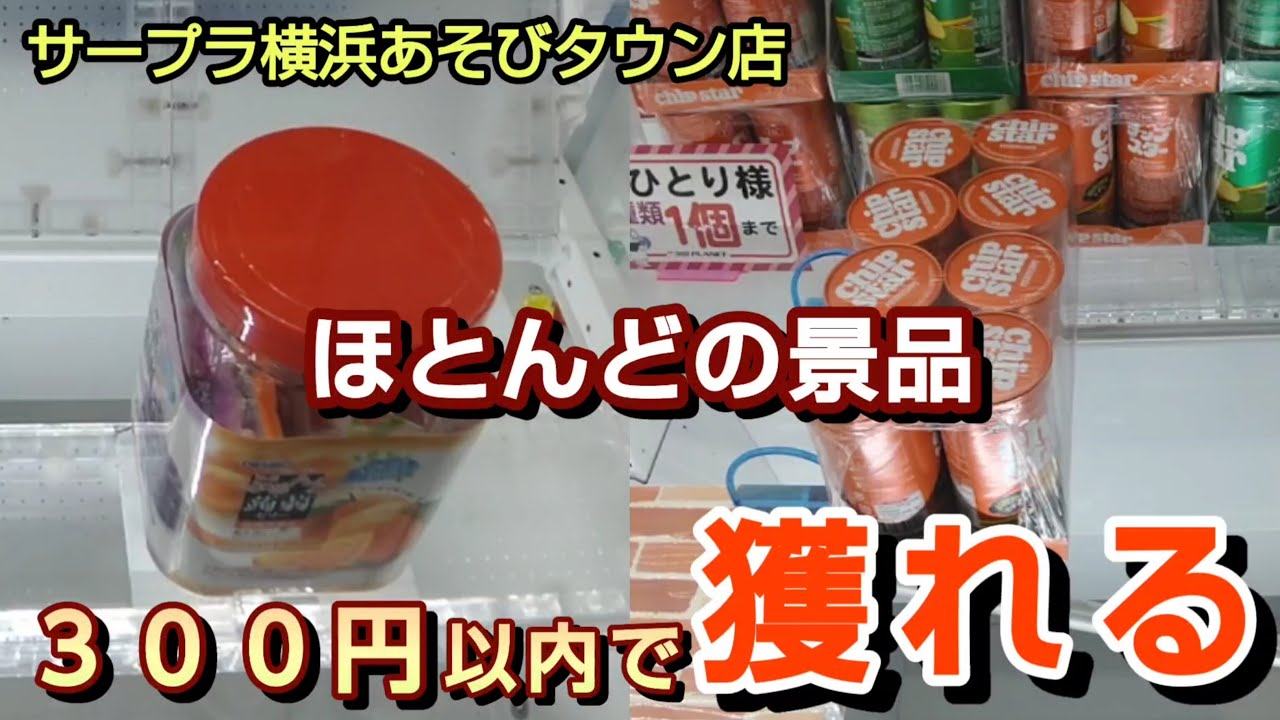 【サープラ横浜あそびタウン店】クレーンゲーム台数ギネス記録のお店で300円以内で景品を取るコツを紹介