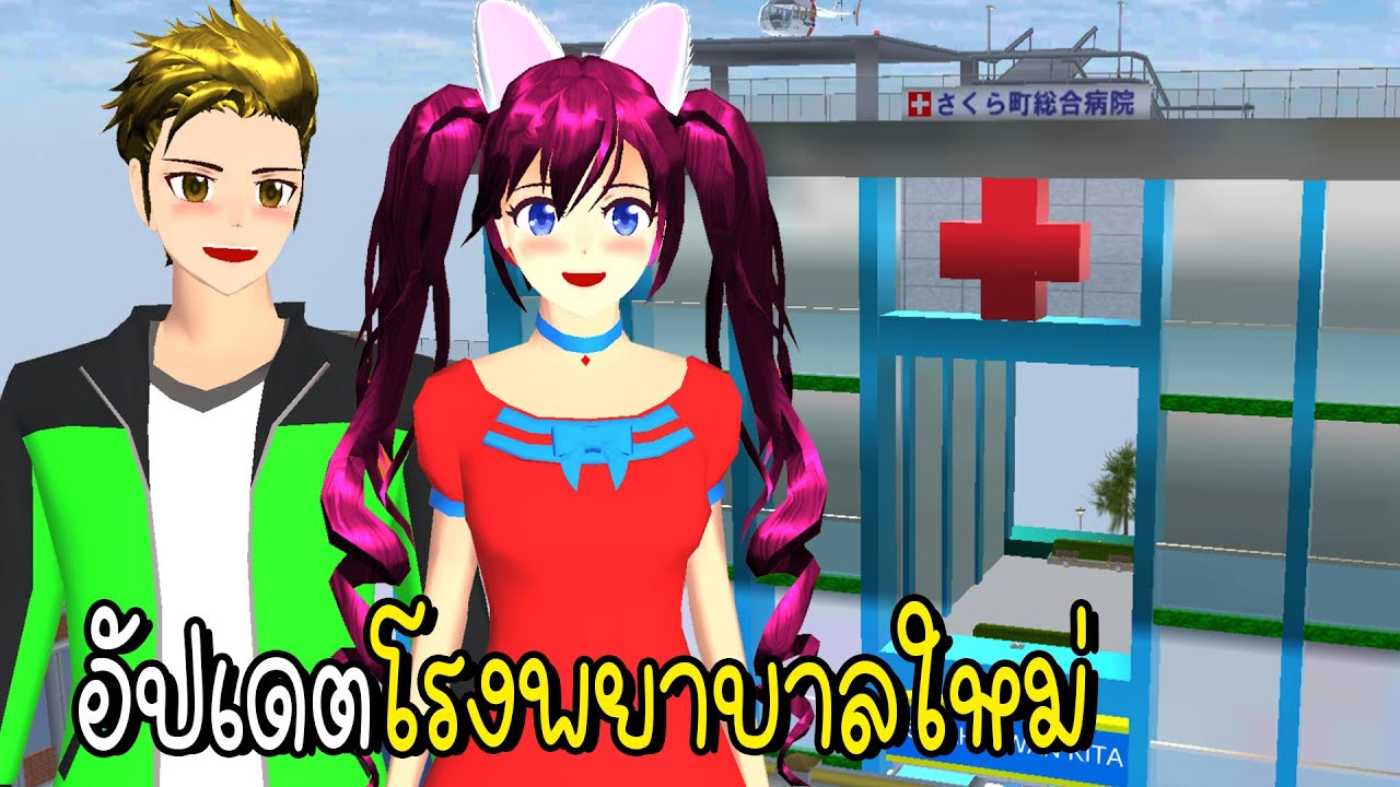 เอมมี่กับการอัปเดตโรงพยาบาลใหม่ SAKURA School Simulator  | Emmy