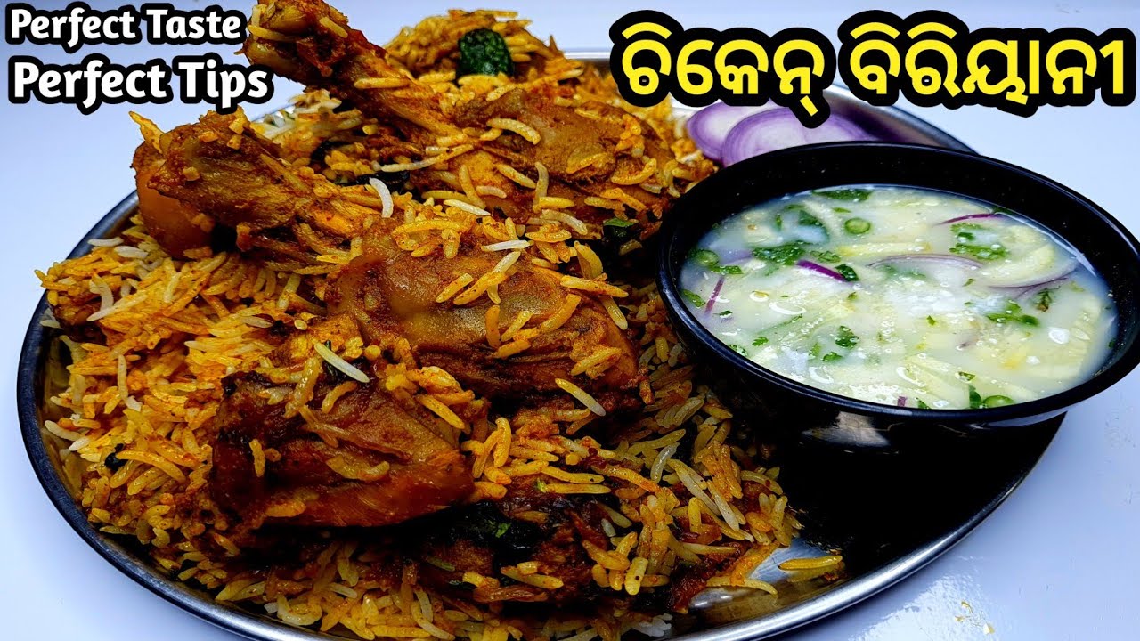 ସବୁଠୁ ସହଜ ଓ ସ୍ୱାଦିଷ୍ଟ ଚିକେନ୍ ବିରିୟାନୀ ସବୁ ଟିପ୍ସ ସହିତ (ନୂଆ ବର୍ଷ ସ୍ପେସିଆଲ୍)/ Chicken Biriyani in Odia