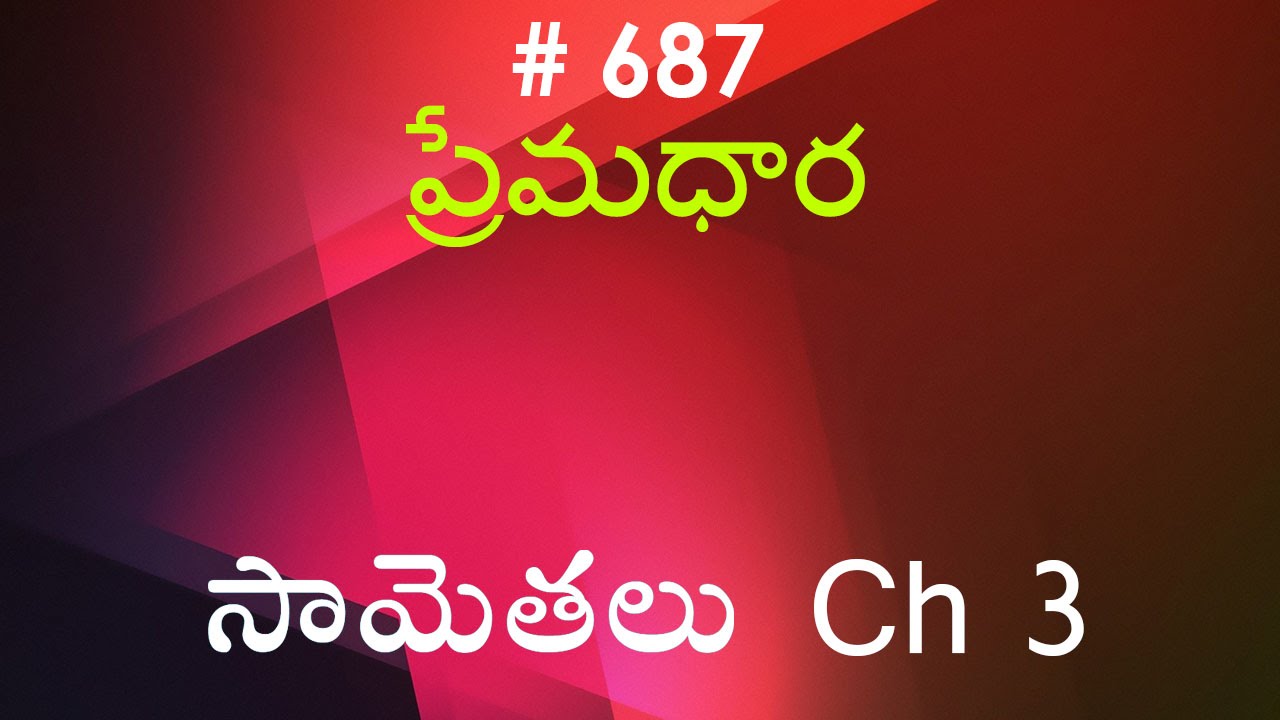 #TTB సామెతలు - 3 (#0687) Proverbs Telugu Bible Study Prema Dhara - Voicing by RRK