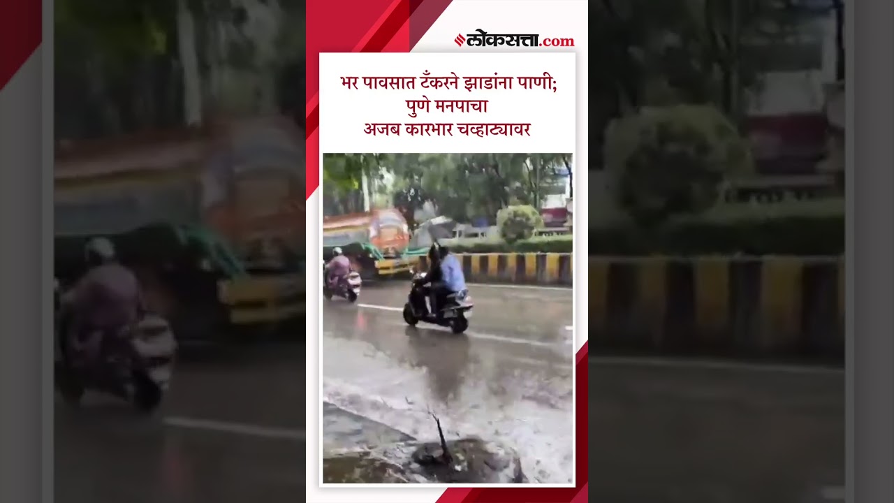 पावसात टँकरने झाडांना पाणी;  पुणे मनपाच्या कामावर टीका | PS4