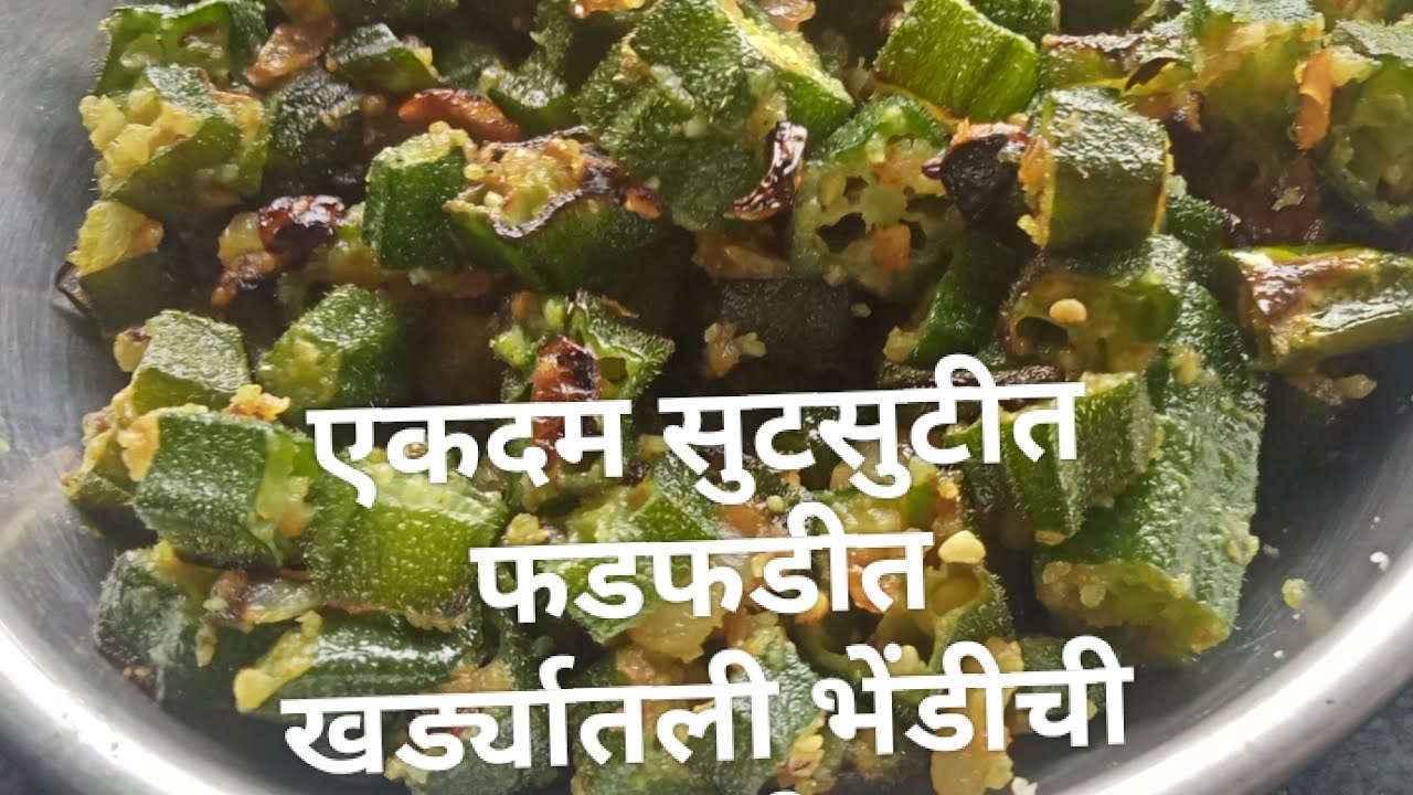 झणझणीत मसालेदार भेंडीची भाजी ती पण चिकट न होता | Masaledar bhendi 