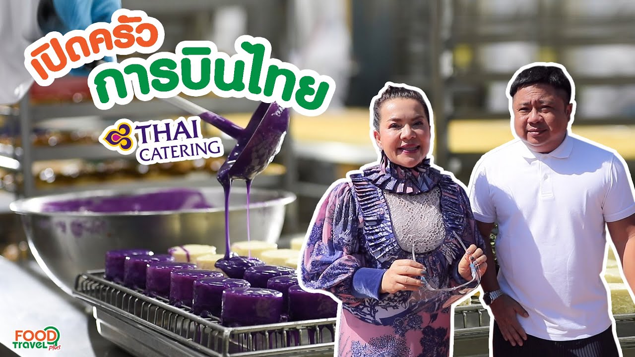VLOG เปิดครัวการบินไทย | FoodTravel Plus