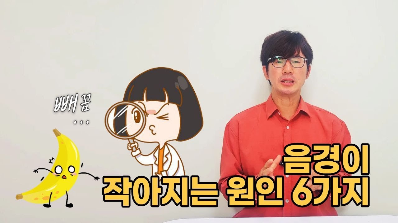 음경이 작아지는 원인 6가지