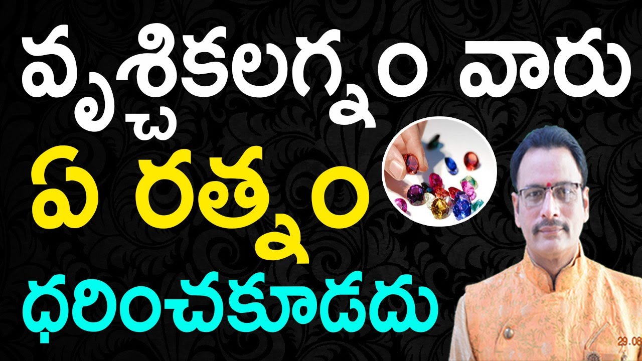 వృశ్చిక లగ్నం వారు ఏ రత్నం ధరించకూడదు|Lucky Stone for VrishchikaLagnamPeople|NarayanaSastryAstrology