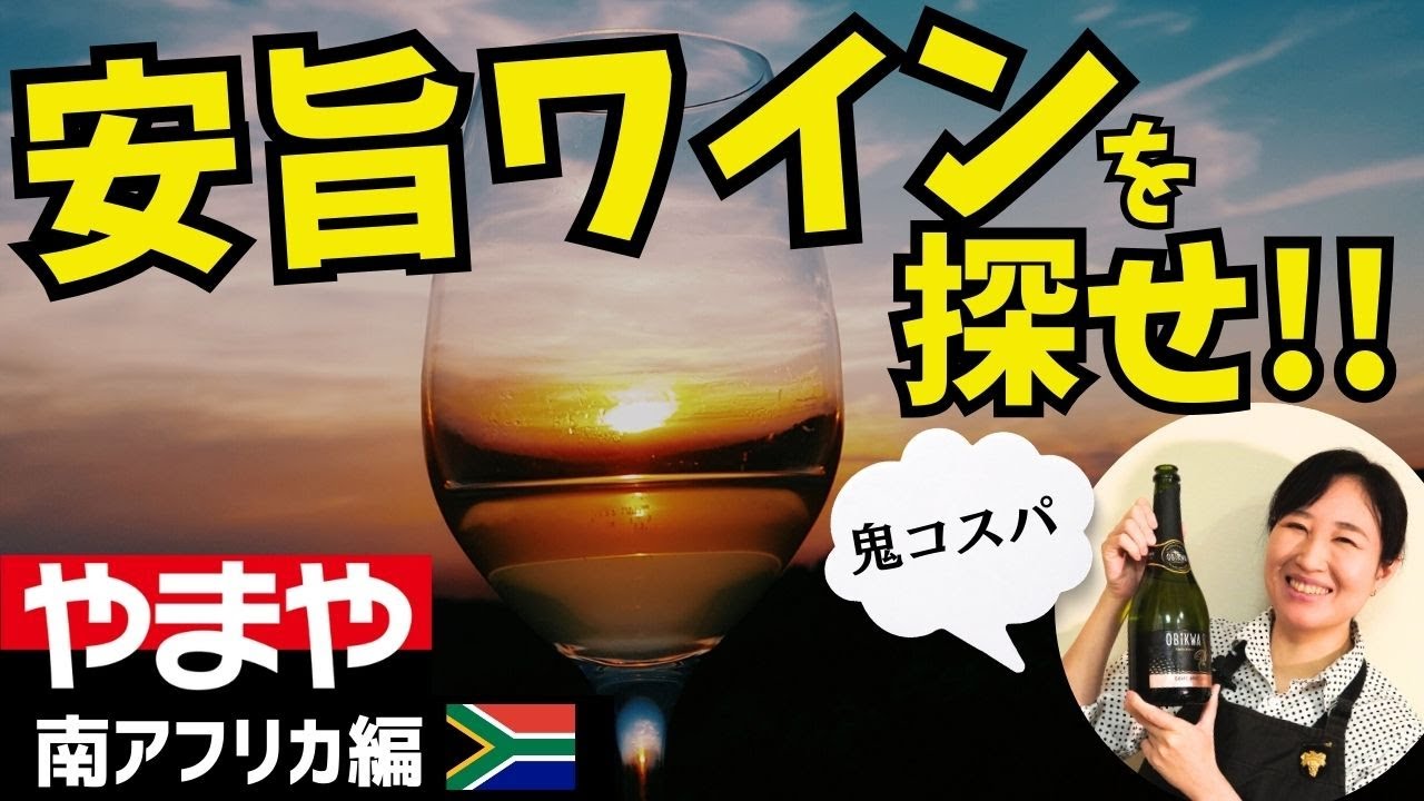 【1,500円以下】安旨ワインを探せ！やまや編【#南アフリカワイン 】鬼コスパ｜ワイン初心者さんにも！家飲みに！ソムリエおすすめお手頃ワイン #南ア #wine