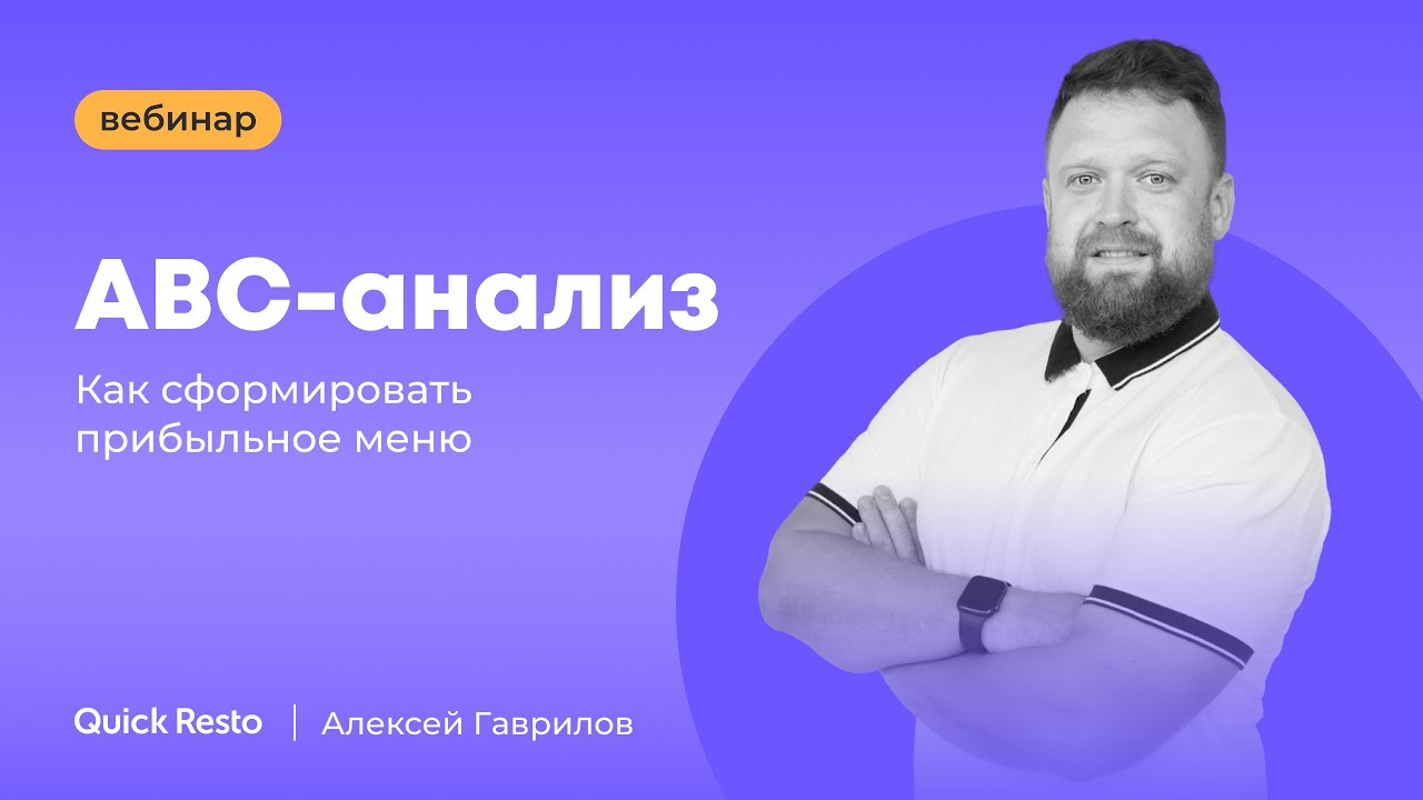 ABC-анализ: как сформировать прибыльное меню. Алексей Гаврилов. Quick Resto
